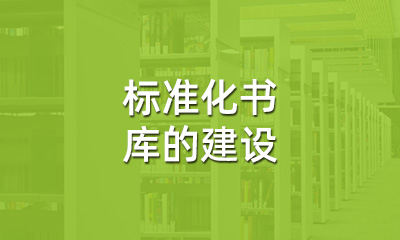 古籍保護(hù)中，標(biāo)準(zhǔn)化書(shū)庫(kù)的建設(shè)