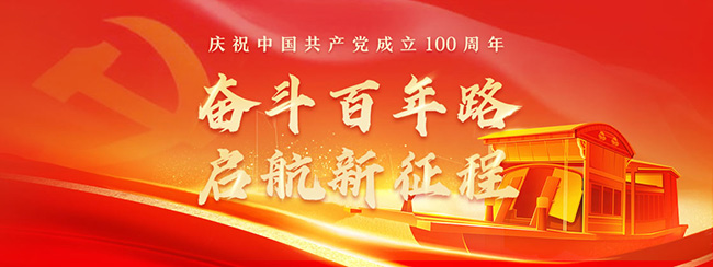 奮斗百年路，啟航新征程