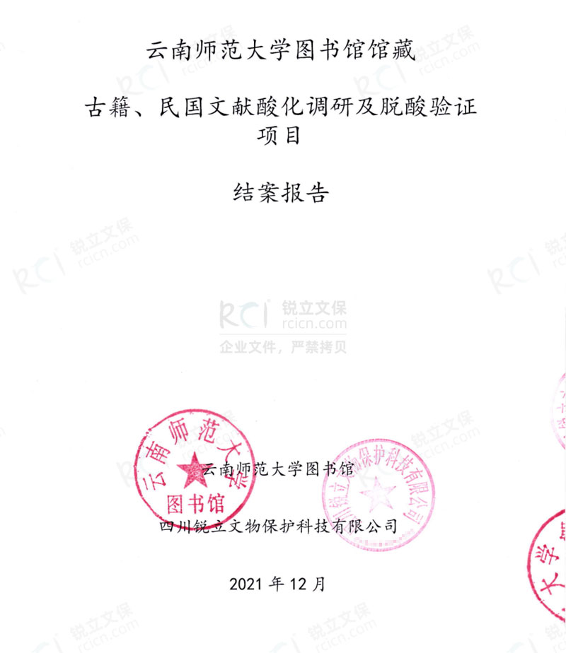 云南師范大學(xué)圖書館館藏古籍、民國(guó)文獻(xiàn)酸化調(diào)研及脫酸驗(yàn)證項(xiàng)目結(jié)案報(bào)告