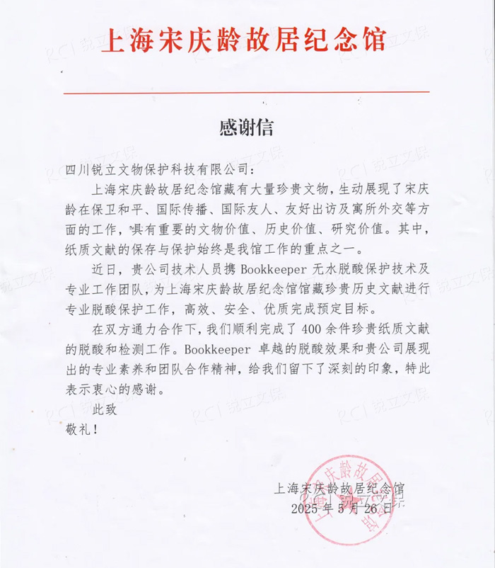 來自上海宋慶齡故居紀(jì)念館的感謝信